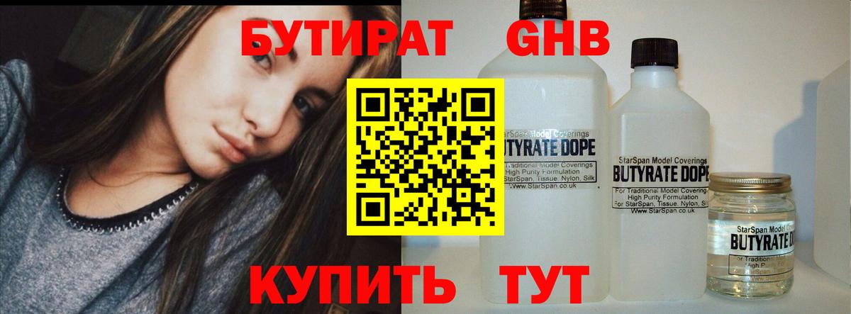 Бутират  Вход с VPN  Дивногорск  Бутират 99% 